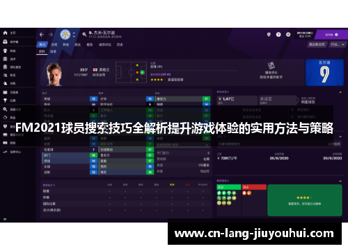 FM2021球员搜索技巧全解析提升游戏体验的实用方法与策略