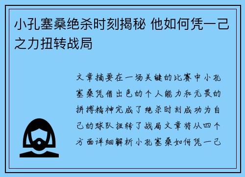 小孔塞桑绝杀时刻揭秘 他如何凭一己之力扭转战局