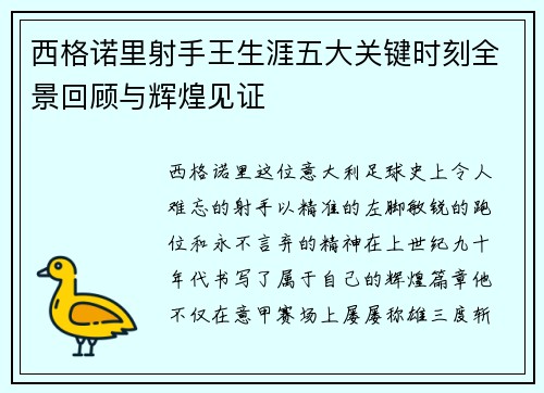 西格诺里射手王生涯五大关键时刻全景回顾与辉煌见证
