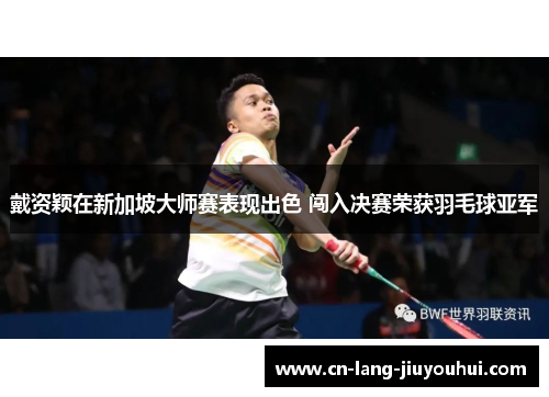 戴资颖在新加坡大师赛表现出色 闯入决赛荣获羽毛球亚军