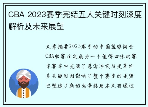 CBA 2023赛季完结五大关键时刻深度解析及未来展望 CBA 2023赛季完结五大关键时刻深度解析及未来展望