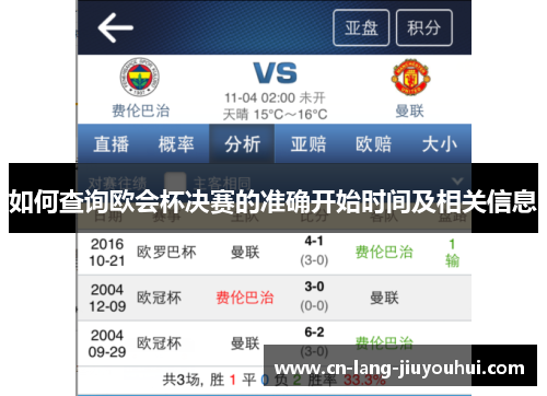 如何查询欧会杯决赛的准确开始时间及相关信息
