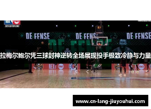 拉梅尔鲍尔凭三球封神逆转全场展现投手极致冷静与力量 拉梅尔鲍尔凭三球封神逆转全场展现投手极致冷静与力量