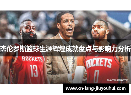 杰伦罗斯篮球生涯辉煌成就盘点与影响力分析 杰伦罗斯篮球生涯辉煌成就盘点与影响力分析
