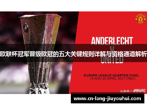 欧联杯冠军晋级欧冠的五大关键规则详解与资格通道解析