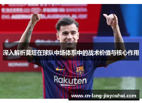 深入解析莫塔在球队中场体系中的战术价值与核心作用