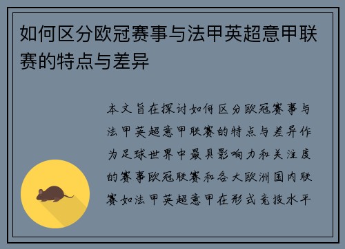 如何区分欧冠赛事与法甲英超意甲联赛的特点与差异