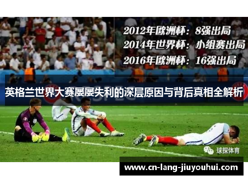 英格兰世界大赛屡屡失利的深层原因与背后真相全解析