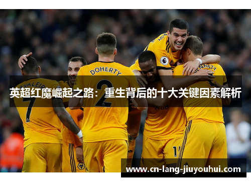 英超红魔崛起之路：重生背后的十大关键因素解析