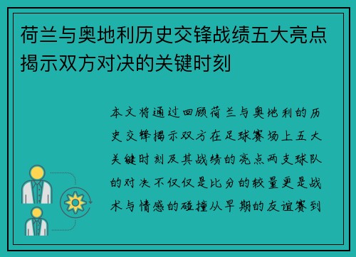 荷兰与奥地利历史交锋战绩五大亮点揭示双方对决的关键时刻