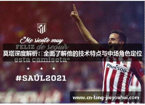 莫塔深度解析:全面了解他的技术特点与中场角色定位 莫塔深度解析:全面了解他的技术特点与中场角色定位
