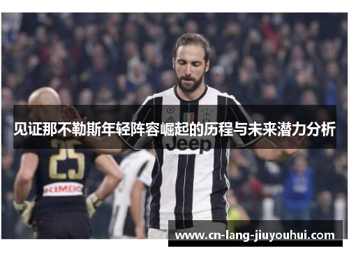 见证那不勒斯年轻阵容崛起的历程与未来潜力分析