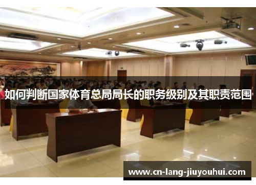 如何判断国家体育总局局长的职务级别及其职责范围