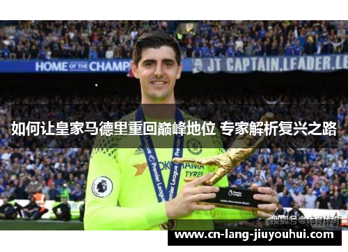 如何让皇家马德里重回巅峰地位 专家解析复兴之路