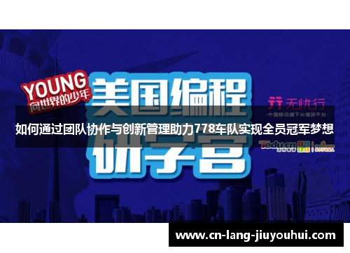 如何通过团队协作与创新管理助力778车队实现全员冠军梦想
