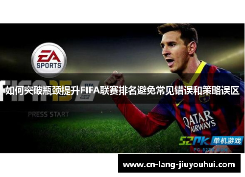 如何突破瓶颈提升FIFA联赛排名避免常见错误和策略误区