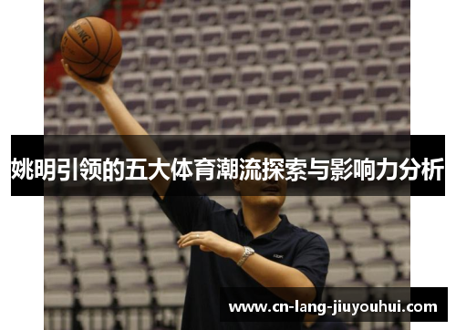 姚明引领的五大体育潮流探索与影响力分析