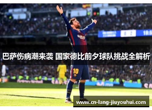 巴萨伤病潮来袭 国家德比前夕球队挑战全解析