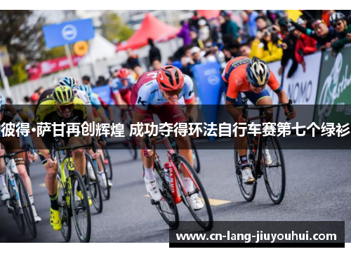 彼得·萨甘再创辉煌 成功夺得环法自行车赛第七个绿衫