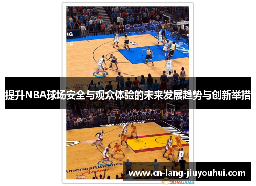 提升NBA球场安全与观众体验的未来发展趋势与创新举措