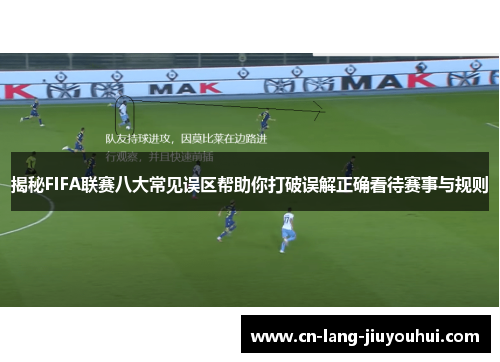 揭秘FIFA联赛八大常见误区帮助你打破误解正确看待赛事与规则