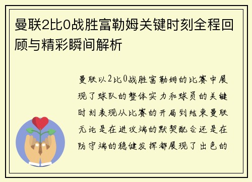 曼联2比0战胜富勒姆关键时刻全程回顾与精彩瞬间解析
