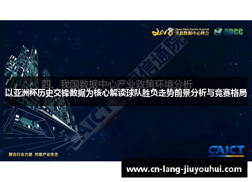 以亚洲杯历史交锋数据为核心解读球队胜负走势前景分析与竞赛格局