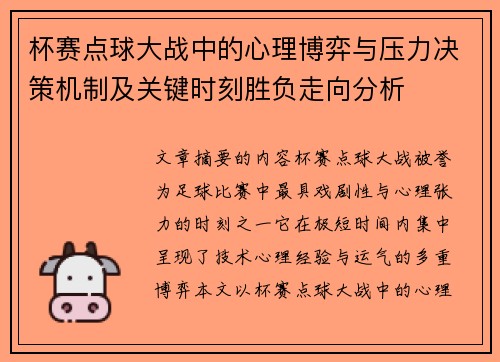 杯赛点球大战中的心理博弈与压力决策机制及关键时刻胜负走向分析