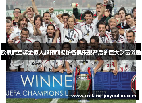 欧冠冠军奖金惊人超预期揭秘各俱乐部背后的巨大财富激励