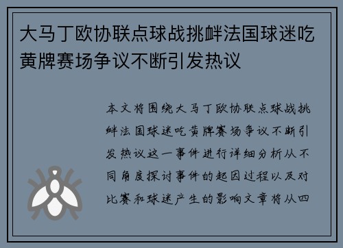 大马丁欧协联点球战挑衅法国球迷吃黄牌赛场争议不断引发热议