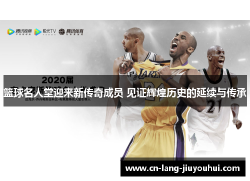 篮球名人堂迎来新传奇成员 见证辉煌历史的延续与传承