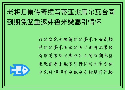 老将归巢传奇续写蒂亚戈席尔瓦合同到期免签重返弗鲁米嫩塞引情怀