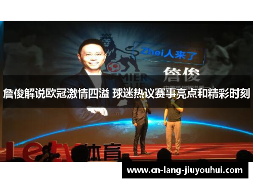 詹俊解说欧冠激情四溢 球迷热议赛事亮点和精彩时刻