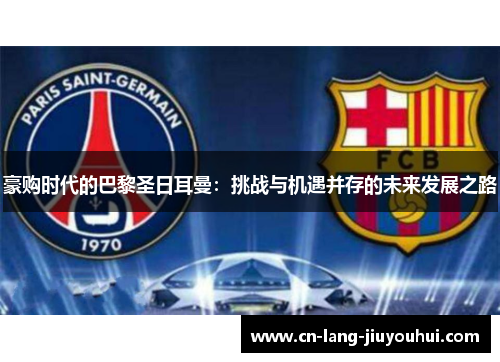 豪购时代的巴黎圣日耳曼：挑战与机遇并存的未来发展之路