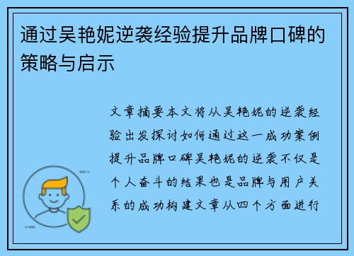 通过吴艳妮逆袭经验提升品牌口碑的策略与启示