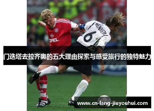 门迭塔去拉齐奥的五大理由探索与感受旅行的独特魅力