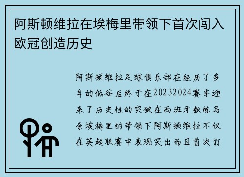 阿斯顿维拉在埃梅里带领下首次闯入欧冠创造历史
