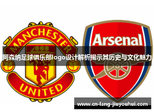 阿森纳足球俱乐部logo设计解析揭示其历史与文化魅力