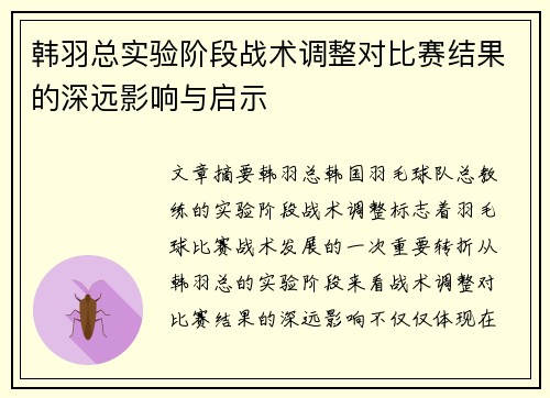 韩羽总实验阶段战术调整对比赛结果的深远影响与启示