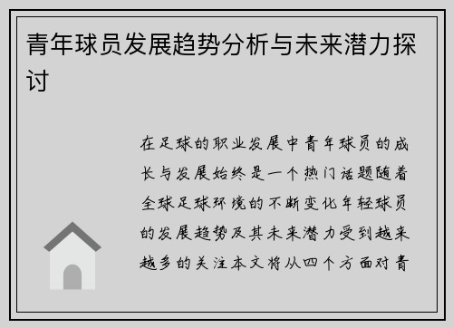 青年球员发展趋势分析与未来潜力探讨