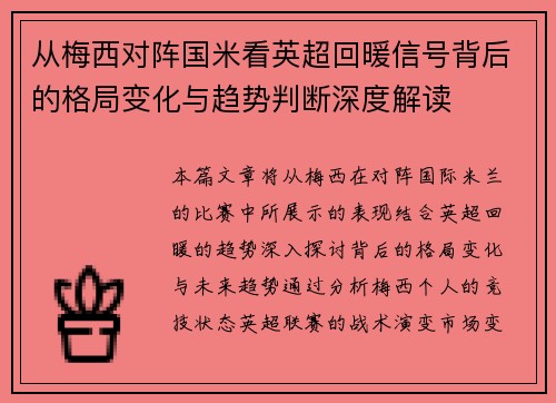 从梅西对阵国米看英超回暖信号背后的格局变化与趋势判断深度解读