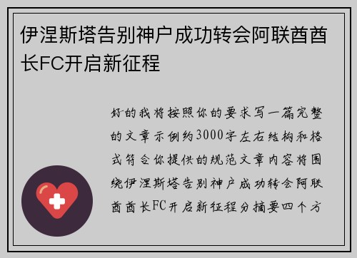 伊涅斯塔告别神户成功转会阿联酋酋长FC开启新征程