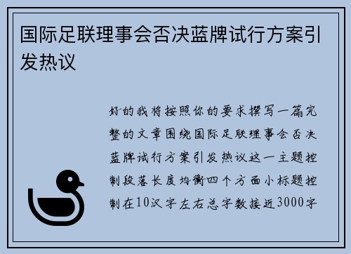 国际足联理事会否决蓝牌试行方案引发热议