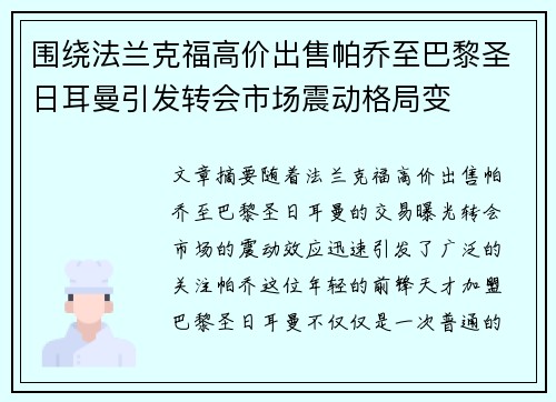 围绕法兰克福高价出售帕乔至巴黎圣日耳曼引发转会市场震动格局变