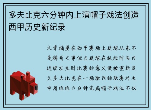 多夫比克六分钟内上演帽子戏法创造西甲历史新纪录