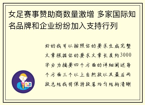 女足赛事赞助商数量激增 多家国际知名品牌和企业纷纷加入支持行列