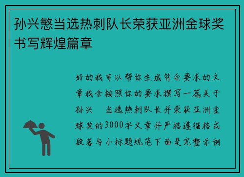 孙兴慜当选热刺队长荣获亚洲金球奖书写辉煌篇章