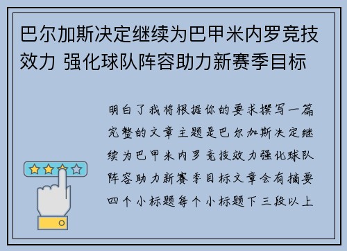 巴尔加斯决定继续为巴甲米内罗竞技效力 强化球队阵容助力新赛季目标