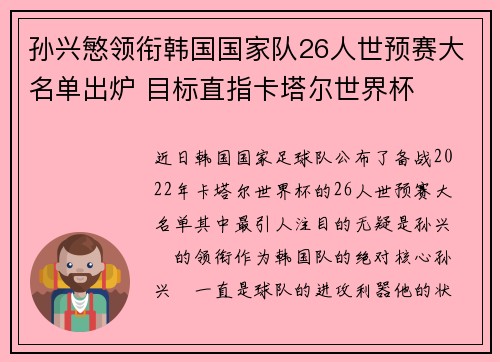 孙兴慜领衔韩国国家队26人世预赛大名单出炉 目标直指卡塔尔世界杯 孙兴慜领衔韩国国家队26人世预赛大名单出炉 目标直指卡塔尔世界杯
