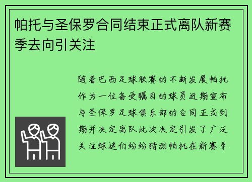 帕托与圣保罗合同结束正式离队新赛季去向引关注